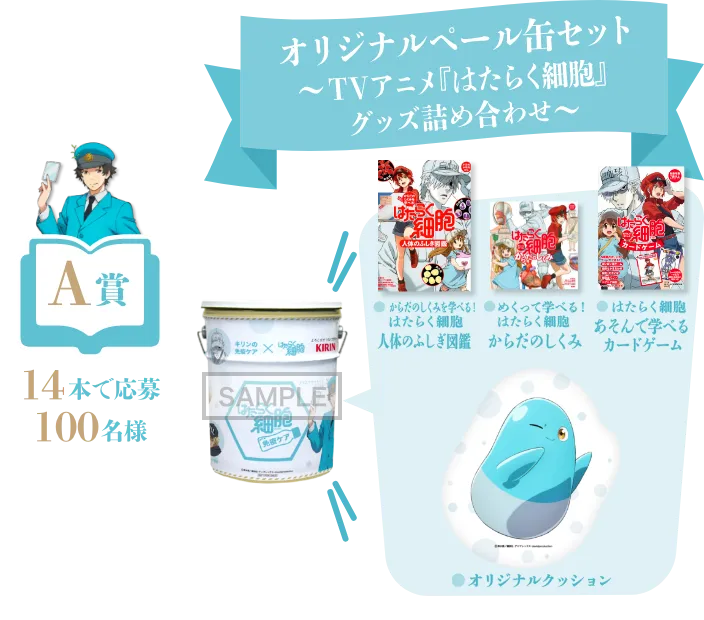 A賞 14本で応募 100名様 オリジナルペール缶セット～TVアニメ『はたらく細胞』グッズ詰め合わせ～ からだのしくみを学べる！はたらく細胞人体のふしぎ図鑑 めくって学べるはたらく細胞からだのしくみ はたらく細胞あそんで学べるカードゲーム オリジナルクッション